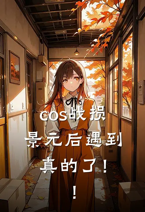 cos战损景元后遇到真的了！！