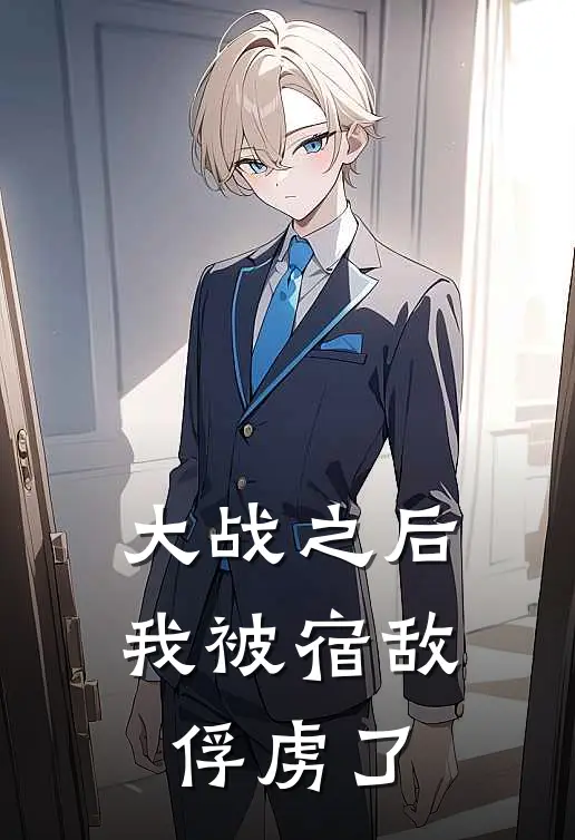 大战之后，我被宿敌俘虏了