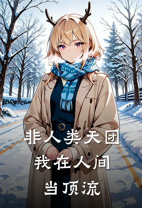 非人类天团：我在人间当顶流