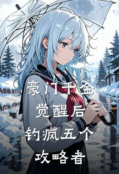 豪门千金觉醒后，钓疯五个攻略者