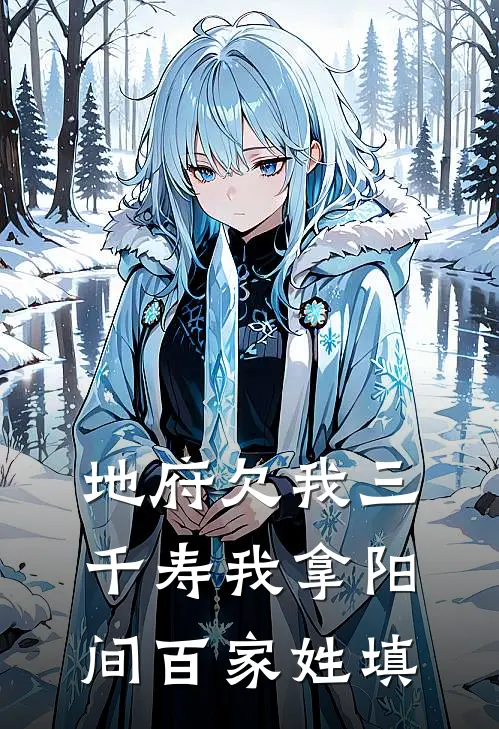 地府欠我三千寿我拿阳间百家姓填