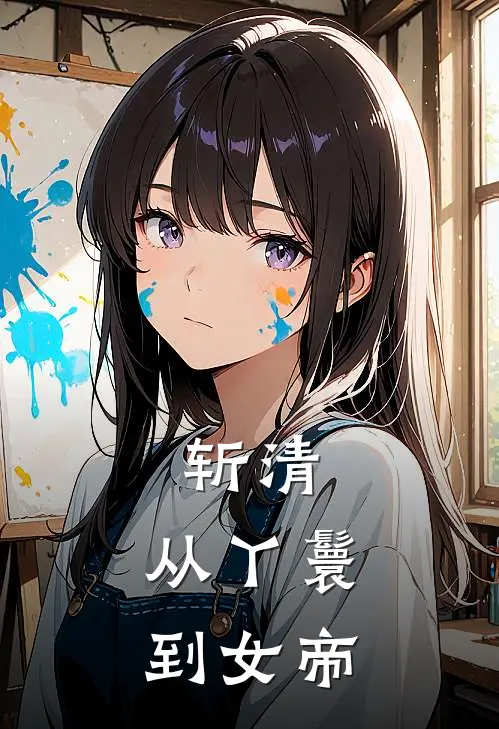 斩清：从丫鬟到女帝