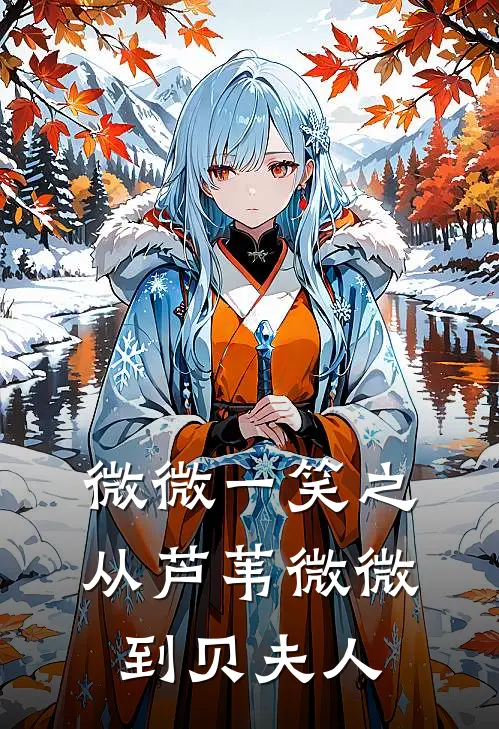 微微一笑之从芦苇微微到贝夫人