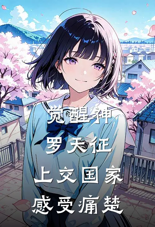 觉醒神罗天征，上交国家感受痛楚