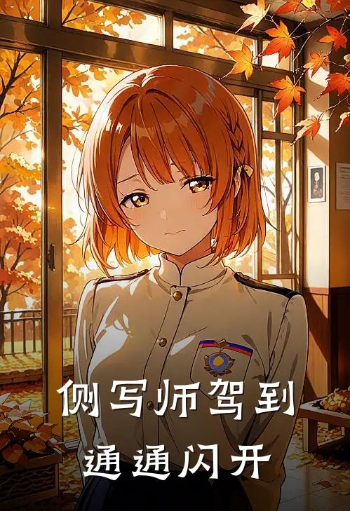 侧写师驾到通通闪开