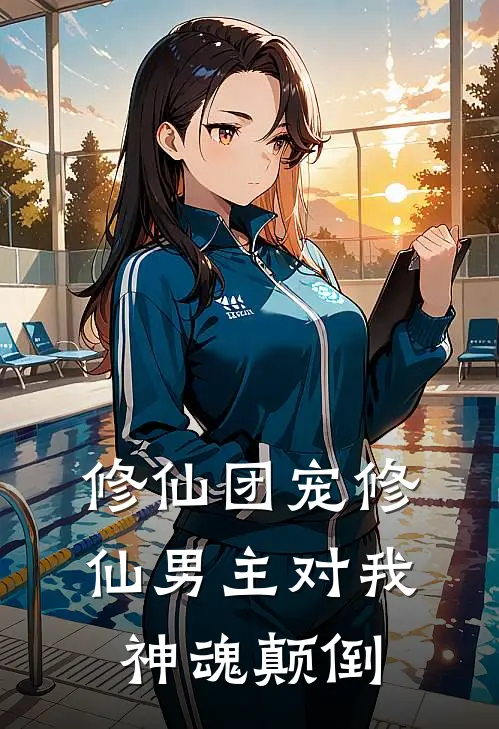 修仙团宠修仙男主对我神魂颠倒