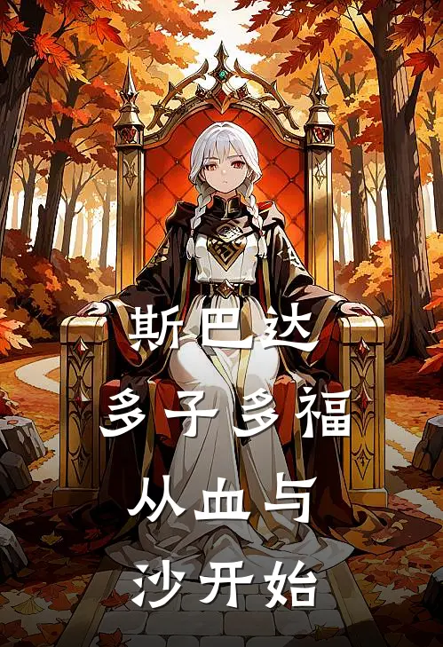 斯巴达：多子多福，从血与沙开始