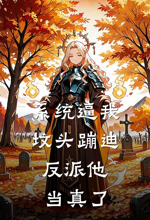 系统逼我坟头蹦迪，反派他当真了