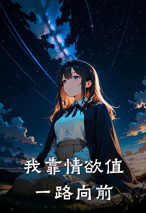 我靠情欲值，一路向前