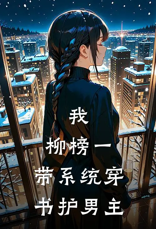 我，柳榜一，带系统穿书护男主
