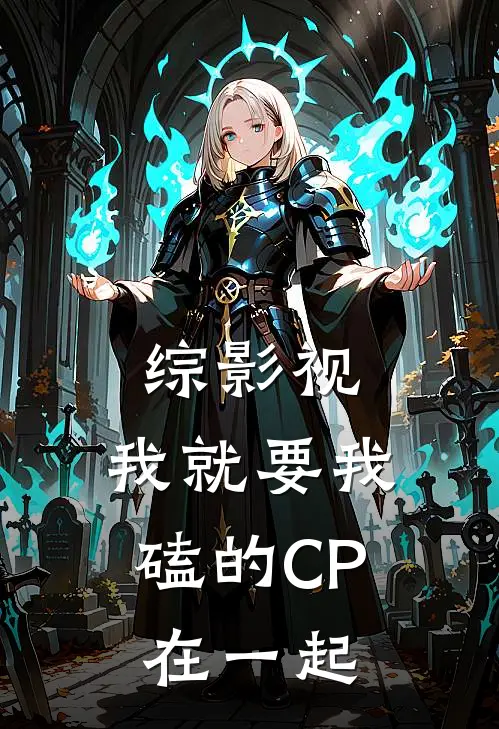 综影视：我就要我磕的CP在一起