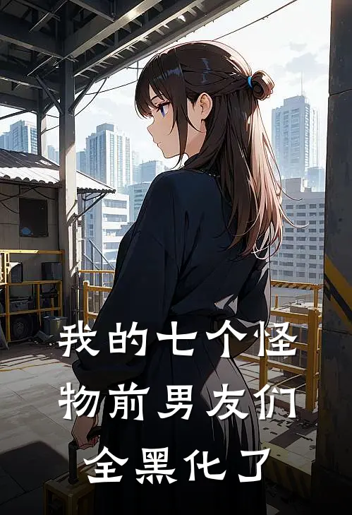 我的七个怪物前男友们全黑化了