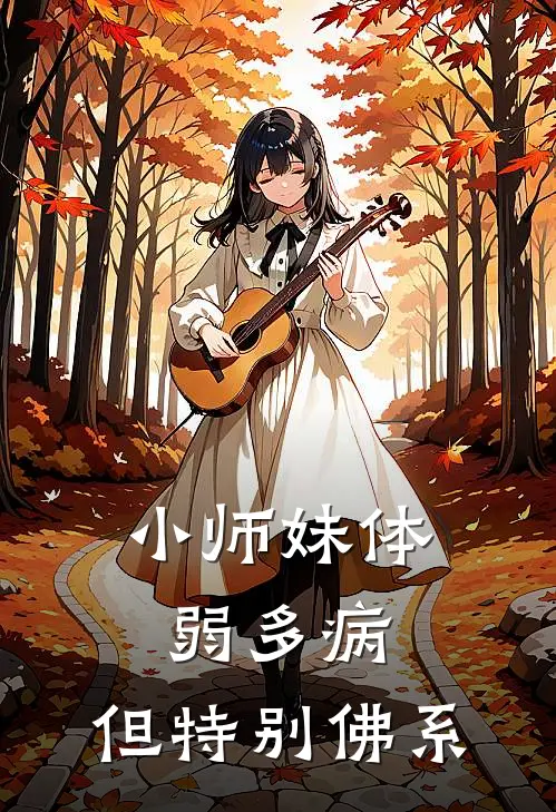 小师妹体弱多病，但特别佛系