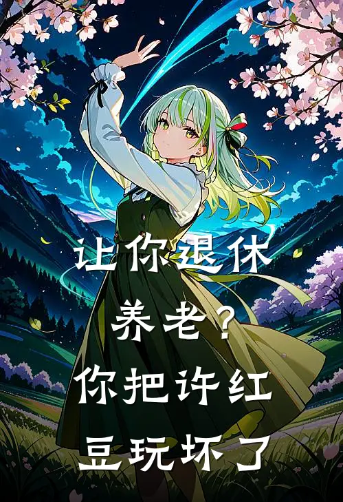 让你退休养老？你把许红豆玩坏了