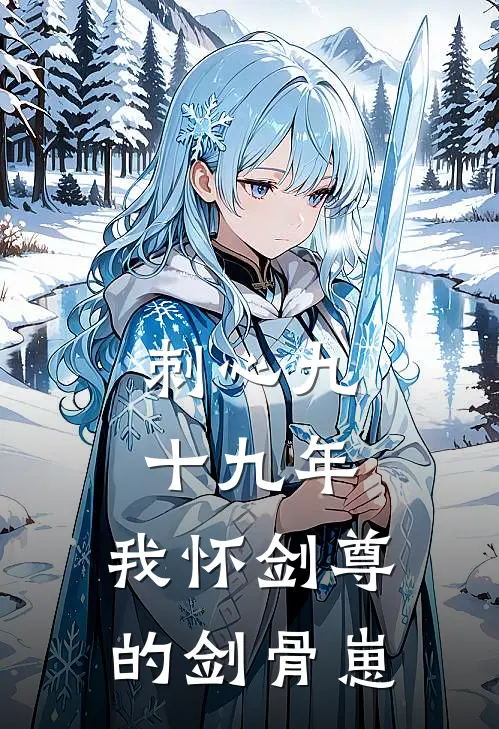 刺心九十九年，我怀剑尊的剑骨崽