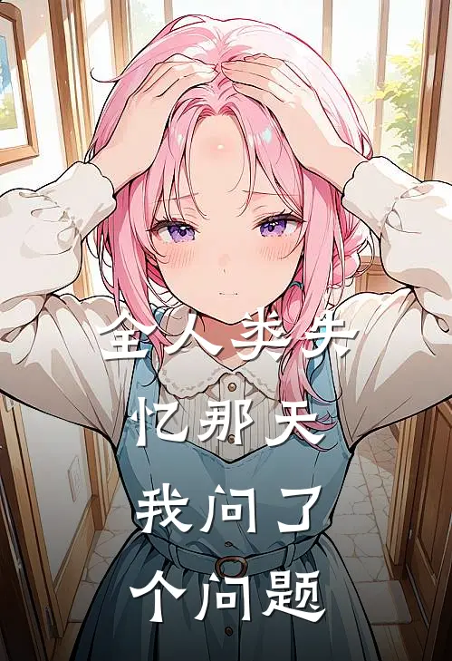 全人类失忆那天，我问了个问题