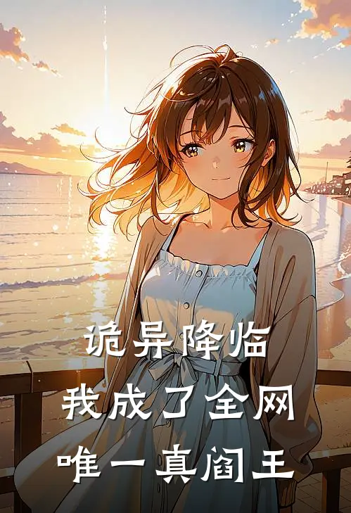 诡异降临：我成了全网唯一真阎王