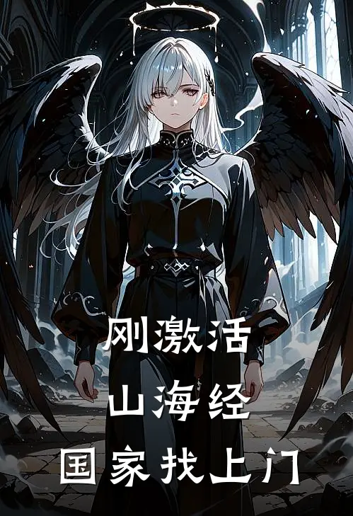 刚激活山海经，国家找上门