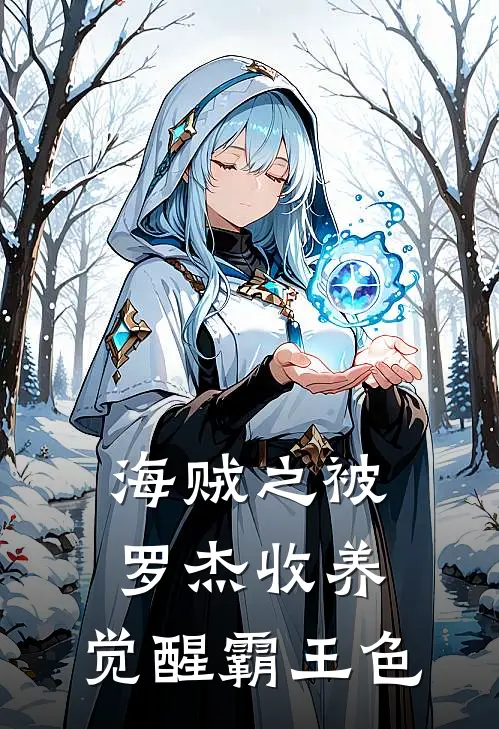 海贼之被罗杰收养，觉醒霸王色