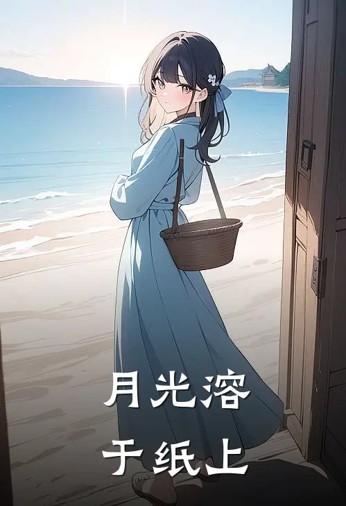 月光溶于纸上