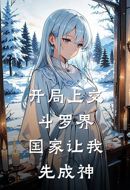 开局上交斗罗界：国家让我先成神