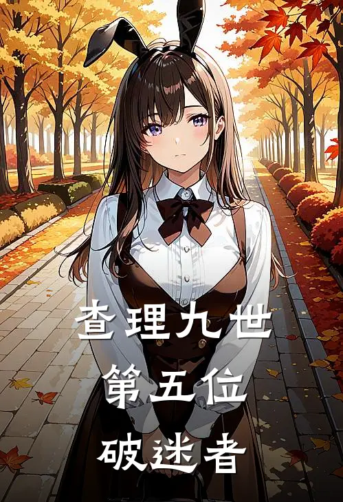 【查理九世：第五位破迷者】