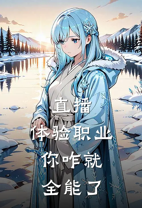 直播：体验职业，你咋就全能了