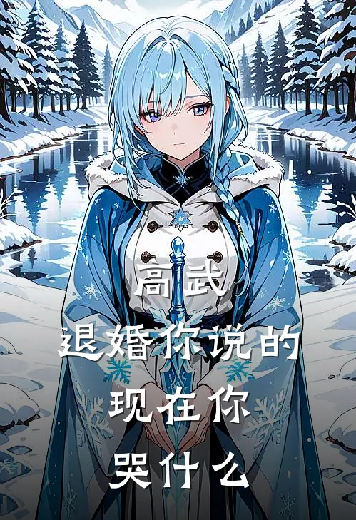 高武：退婚你说的，现在你哭什么