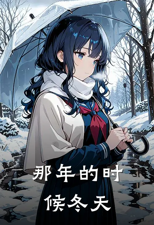那年的时候冬天