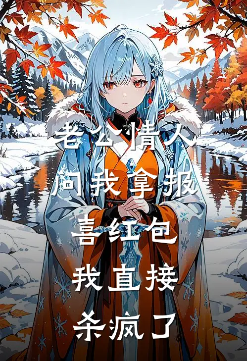 老公情人问我拿报喜红包，我直接杀疯了