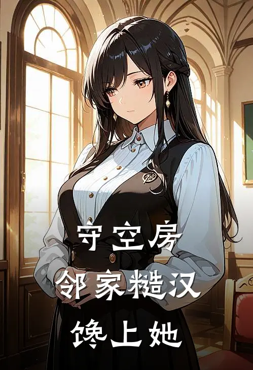 守空房，邻家糙汉馋上她