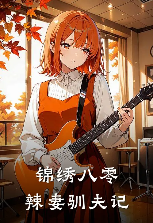 锦绣八零：辣妻驯夫记