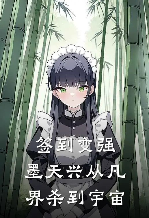 签到变强：墨天兴从凡界杀到宇宙