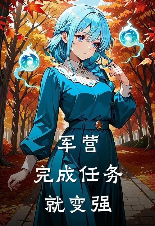 军营：完成任务就变强