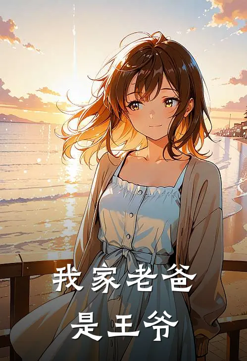 我家老爸是王爷