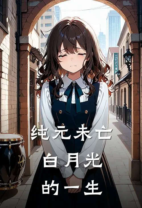 纯元未亡，白月光的一生