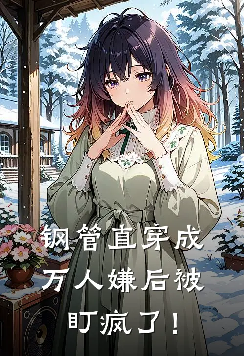 钢管直穿成万人嫌后被盯疯了！