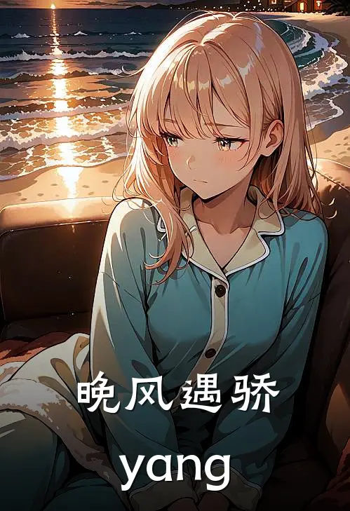 晚风遇骄yang