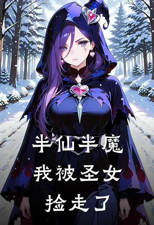 半仙半魔，我被圣女捡走了