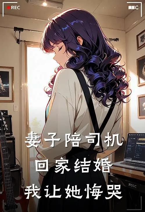 妻子陪司机回家结婚，我让她悔哭