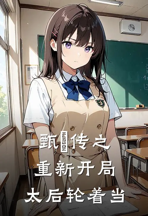 甄嬛传之重新开局：太后轮着当