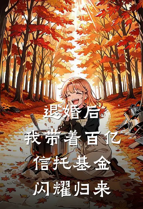 退婚后，我带着百亿信托基金闪耀归来