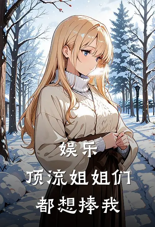 娱乐：顶流姐姐们都想捧我