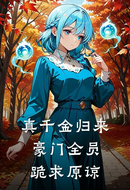 真千金归来，豪门全员跪求原谅