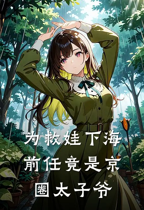 为救娃下海：前任竟是京圈太子爷