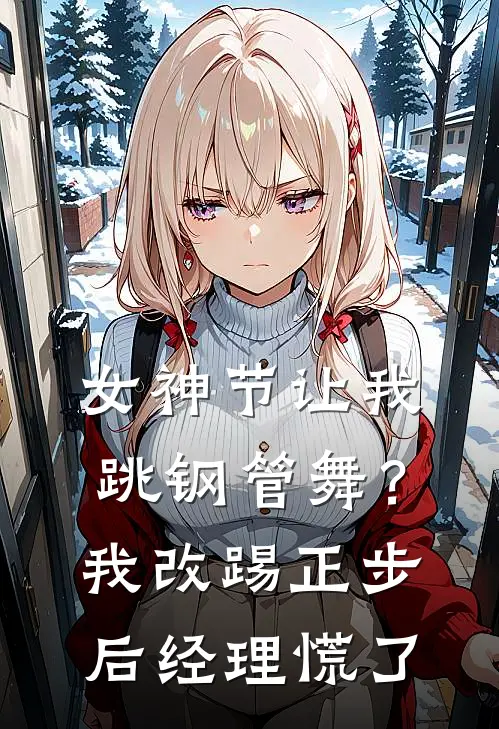 女神节让我跳钢管舞？我改踢正步后经理慌了