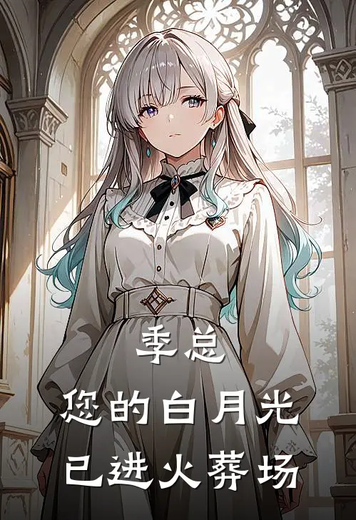 季总，您的白月光已进火葬场