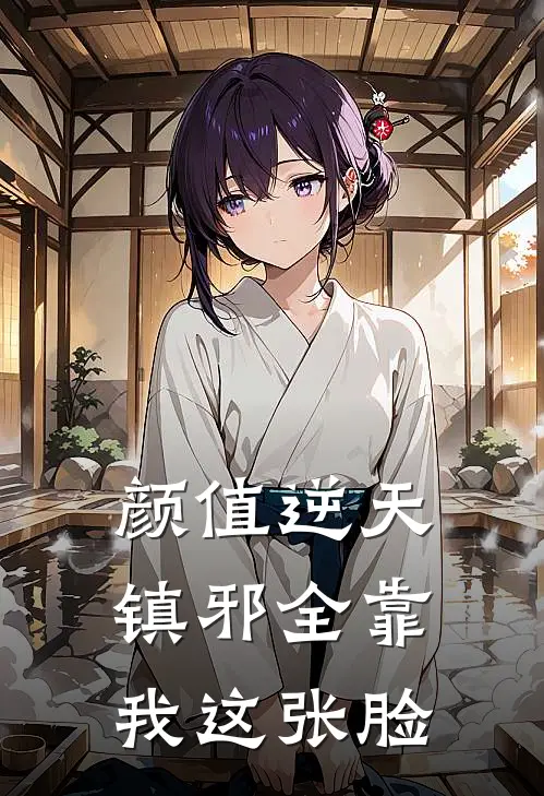 颜值逆天，镇邪全靠我这张脸