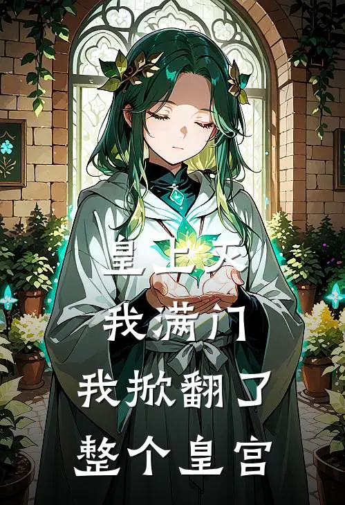 皇上灭我满门，我掀翻了整个皇宫