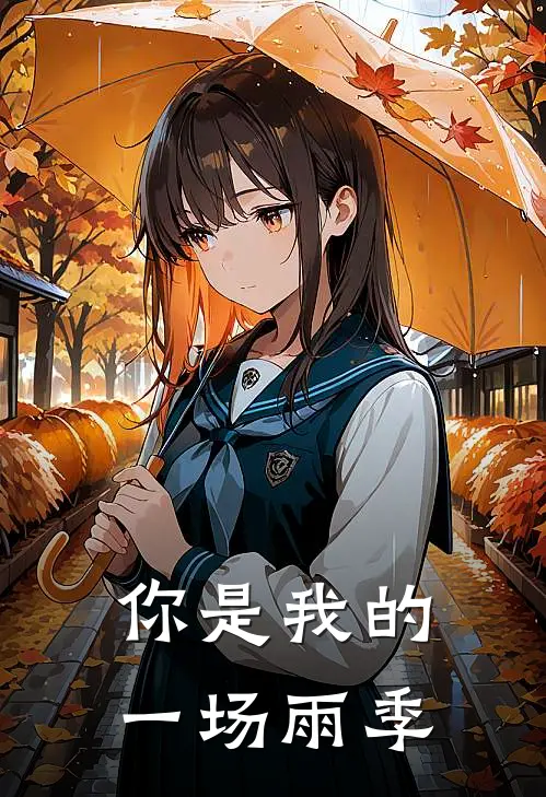 你是我的一场雨季